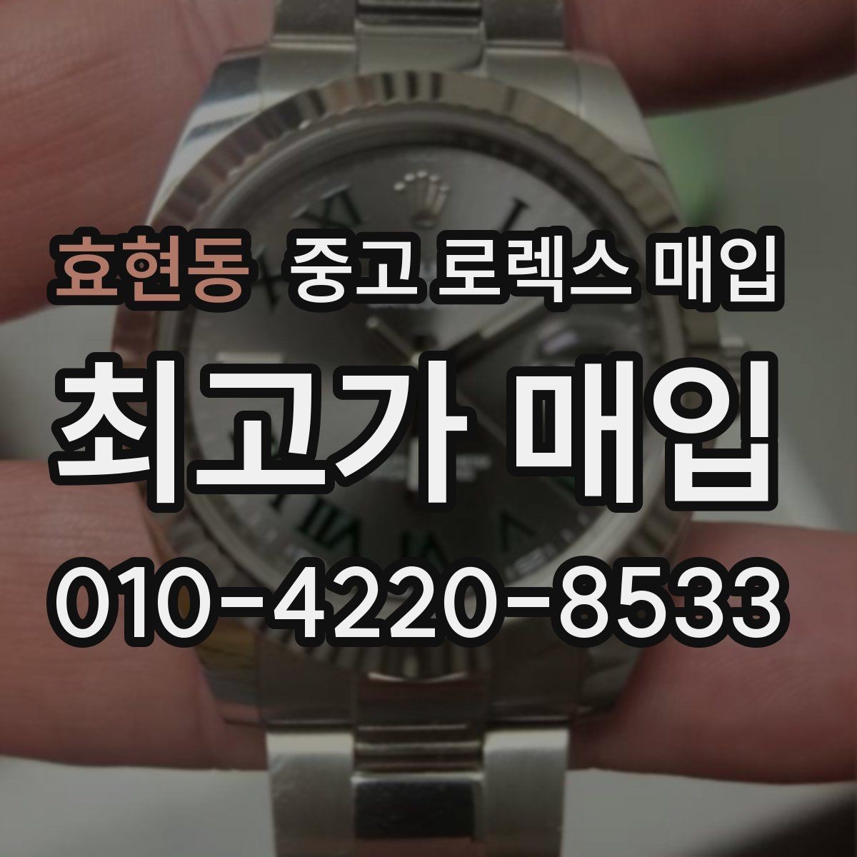 효현동 중고 로렉스 매입 위탁과 직매입 무엇이 나을까