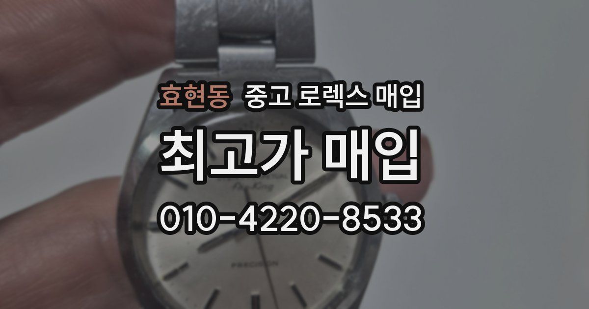 효현동 중고 로렉스 매입