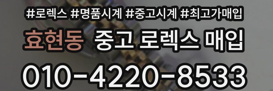 효현동 중고 로렉스 매입