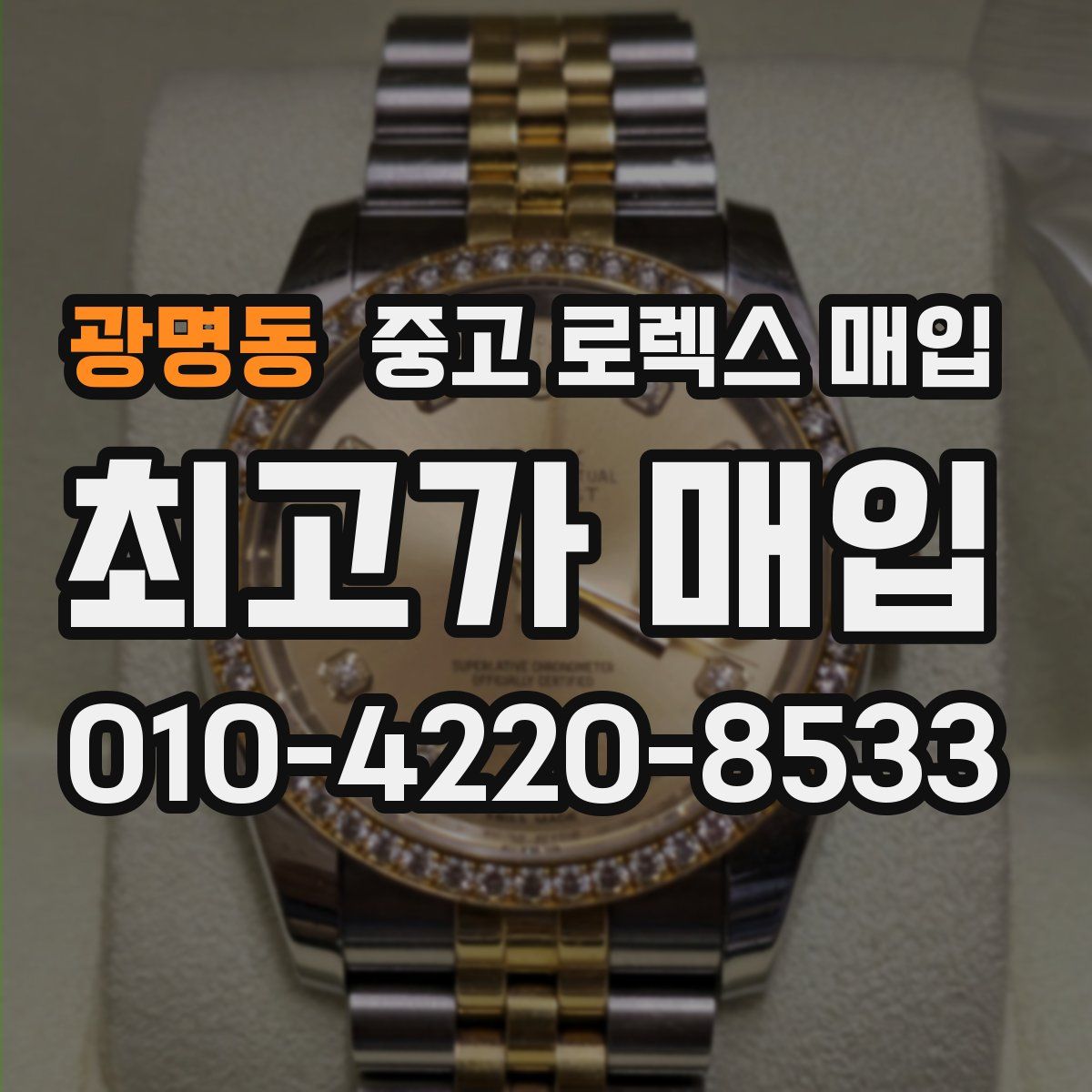 광명동 중고 로렉스 매입