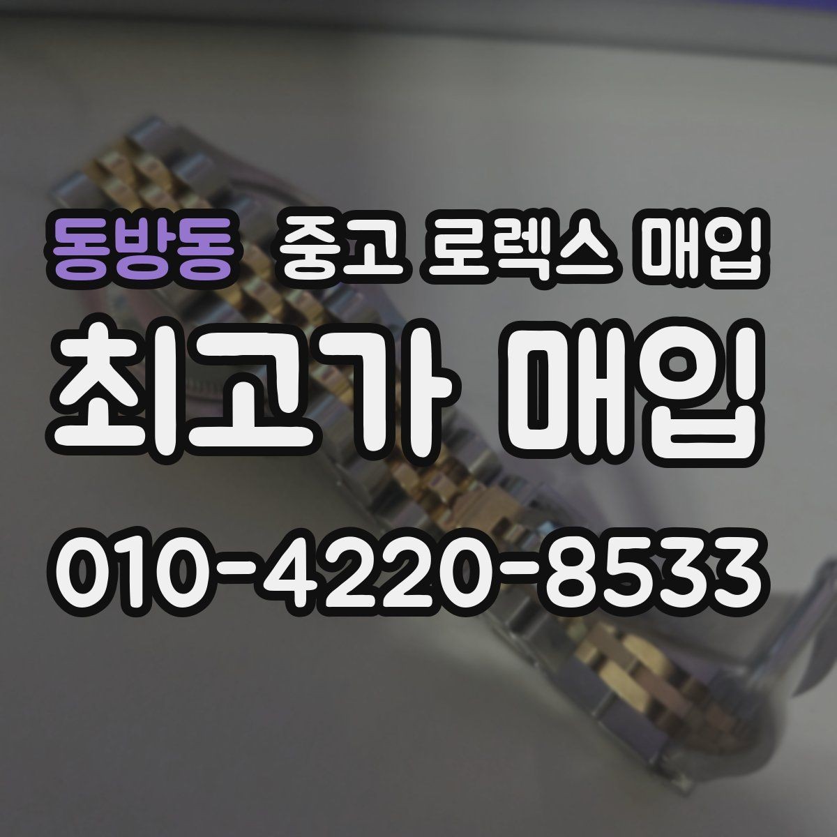 동방동 중고 로렉스 매입 인기 라인업별 시세 특징 정리