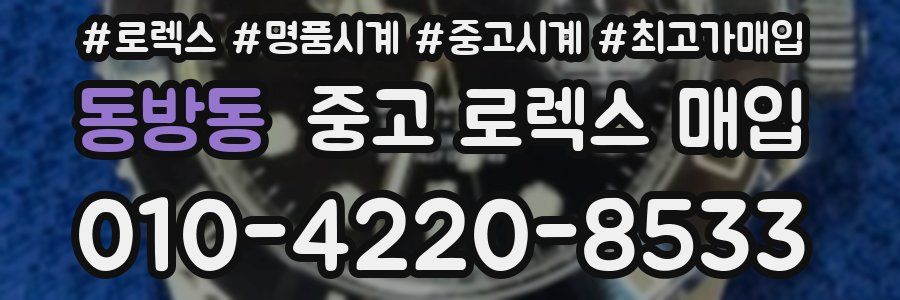 동방동 중고 로렉스 매입