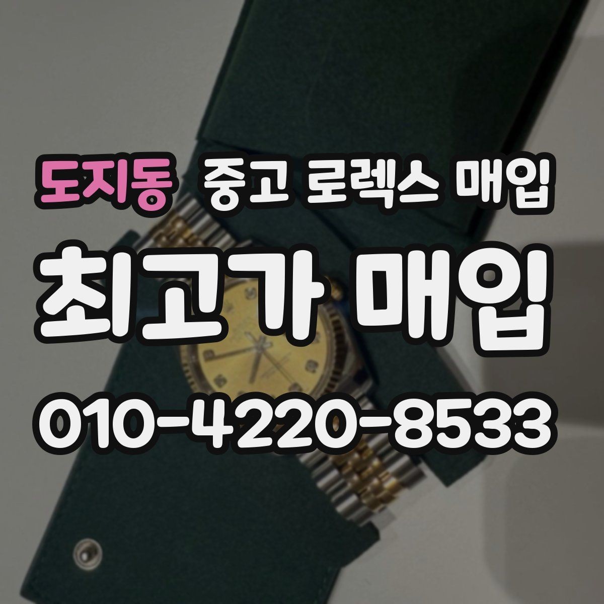 도지동 중고 로렉스 매입 카드형 보증서 관리가 중요한 이유