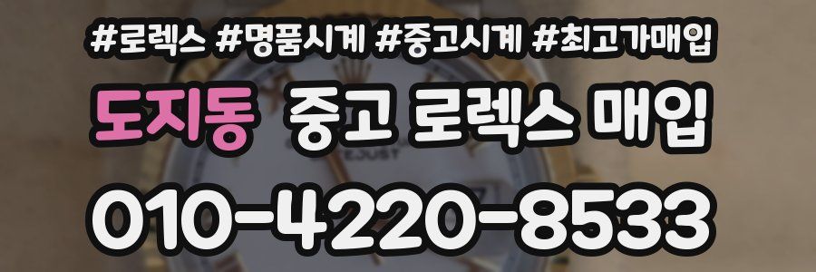 도지동 중고 로렉스 매입