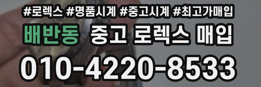 배반동 중고 로렉스 매입
