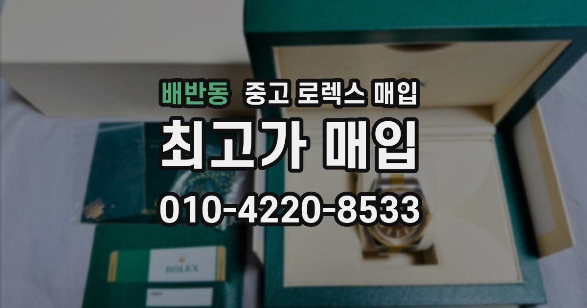 배반동 중고 로렉스 매입