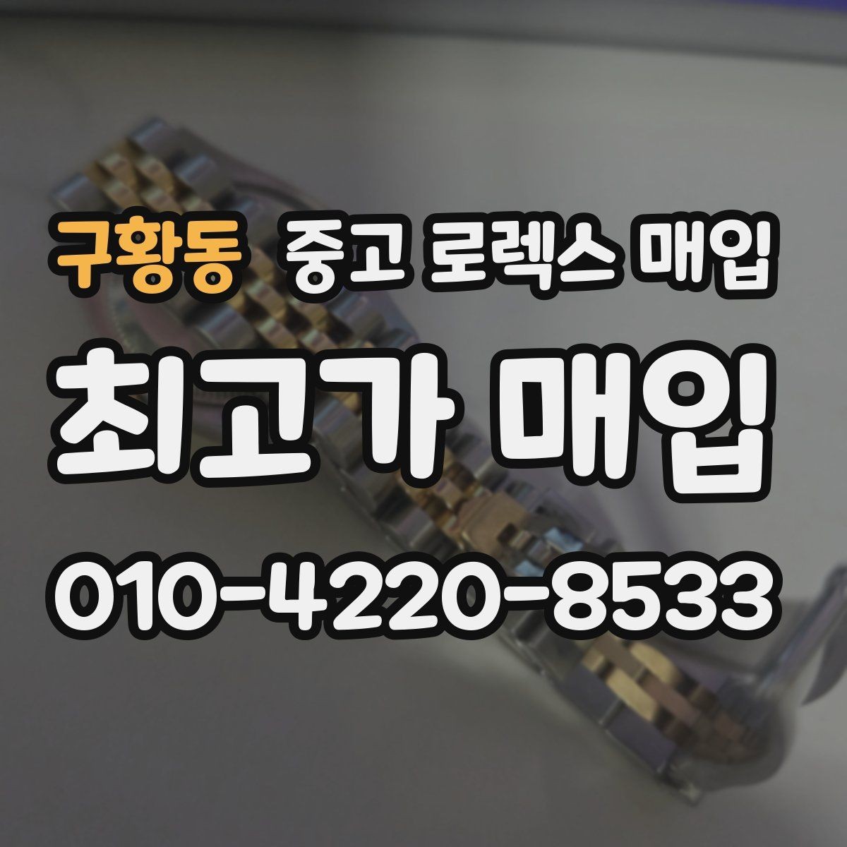 구황동 중고 로렉스 매입 거래 전후로 꼭 확인해야 할 체크 포인트