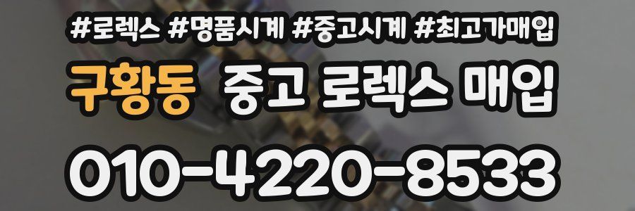 구황동 중고 로렉스 매입