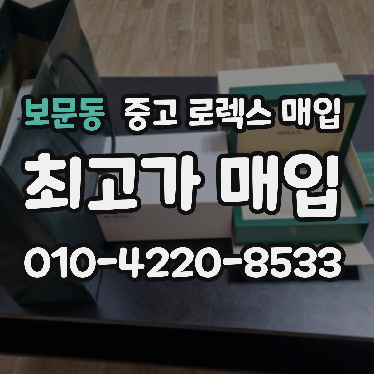 보문동 중고 로렉스 매입