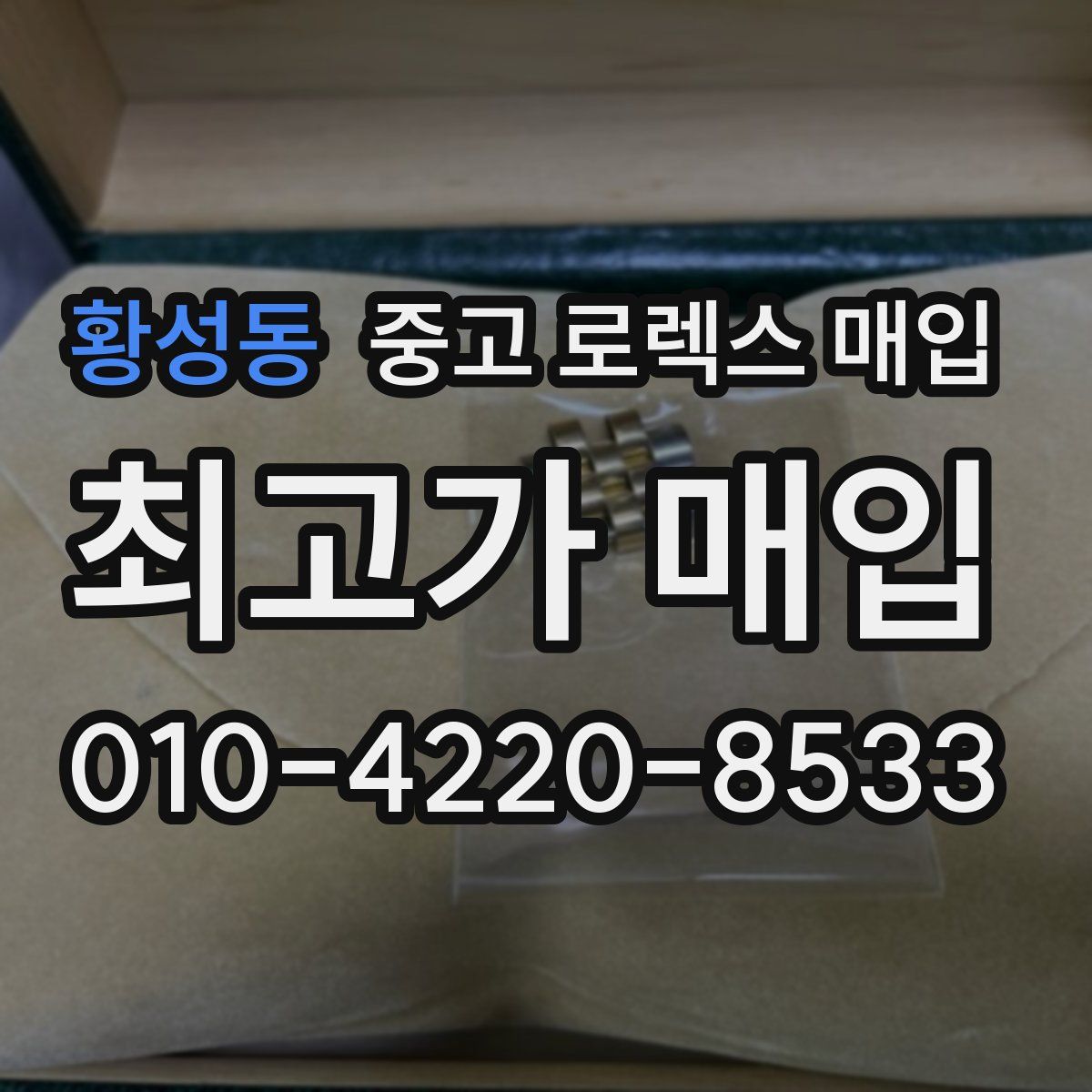 황성동 중고 로렉스 매입