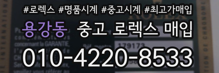 용강동 중고 로렉스 매입