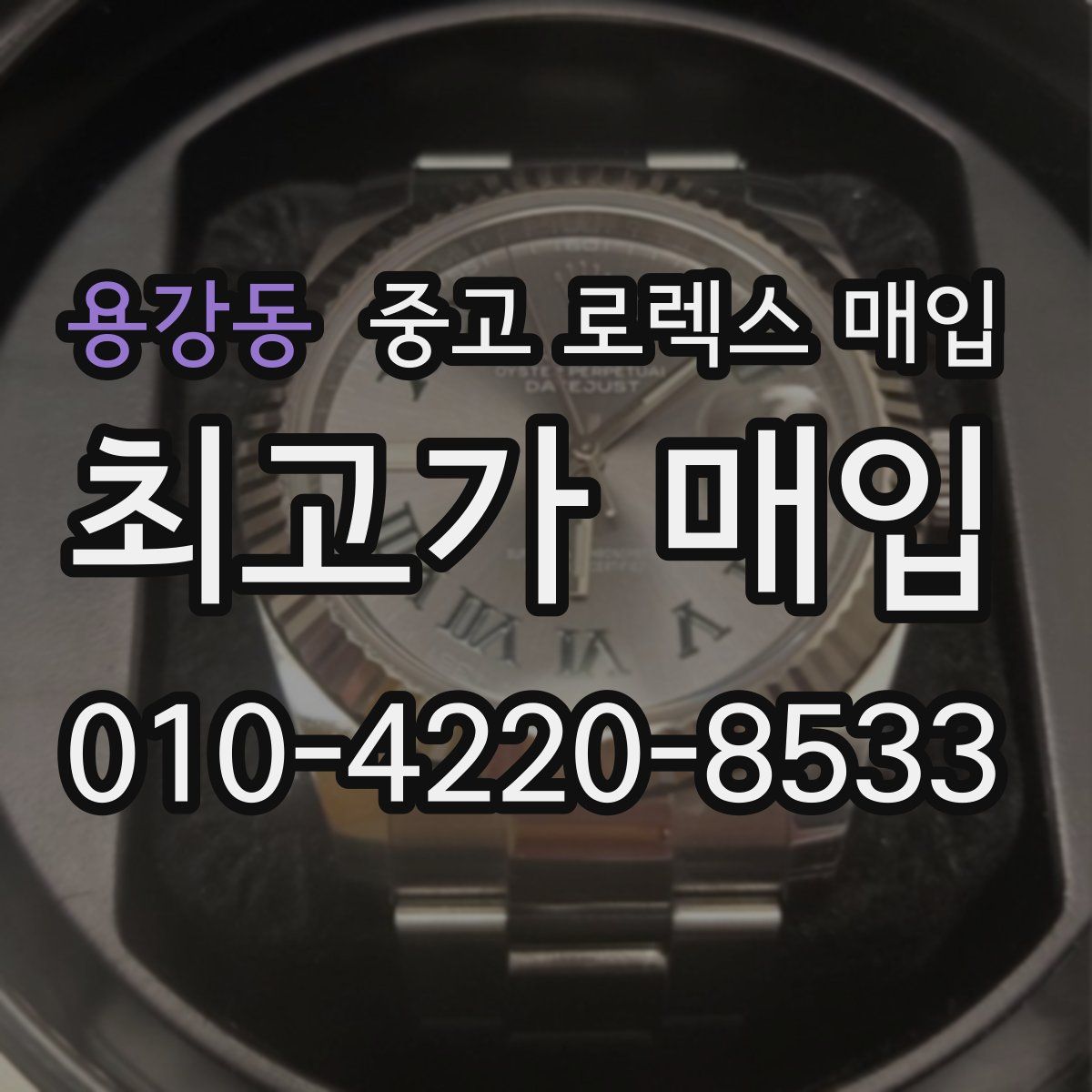 용강동 중고 로렉스 매입