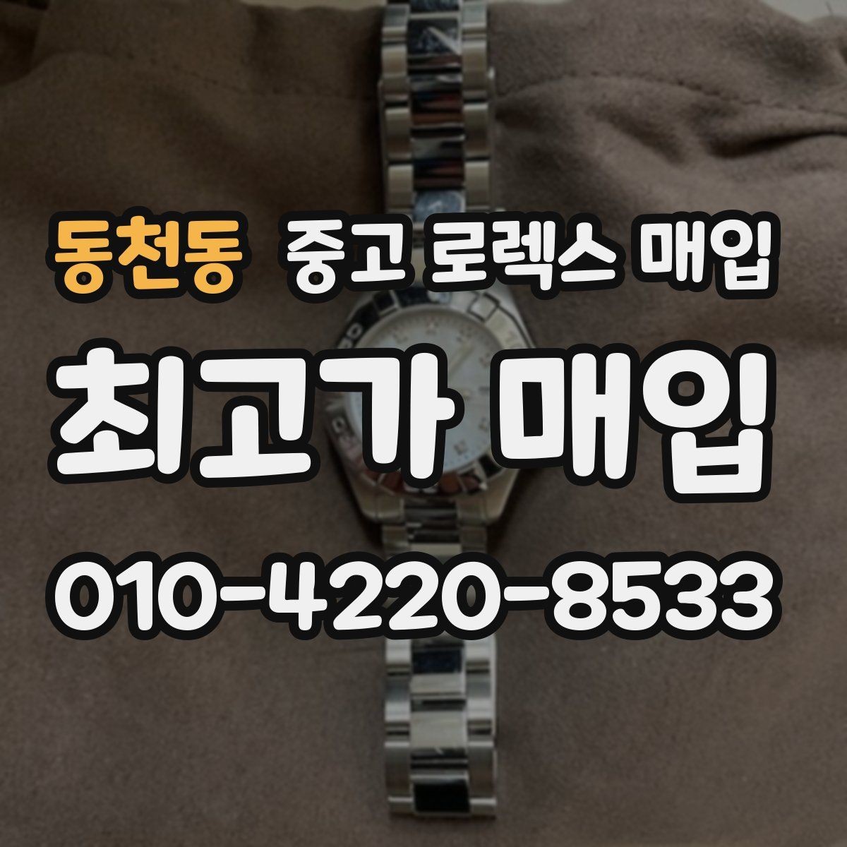 동천동 중고 로렉스 매입 중고 구매 이력 제품도 문제없을까