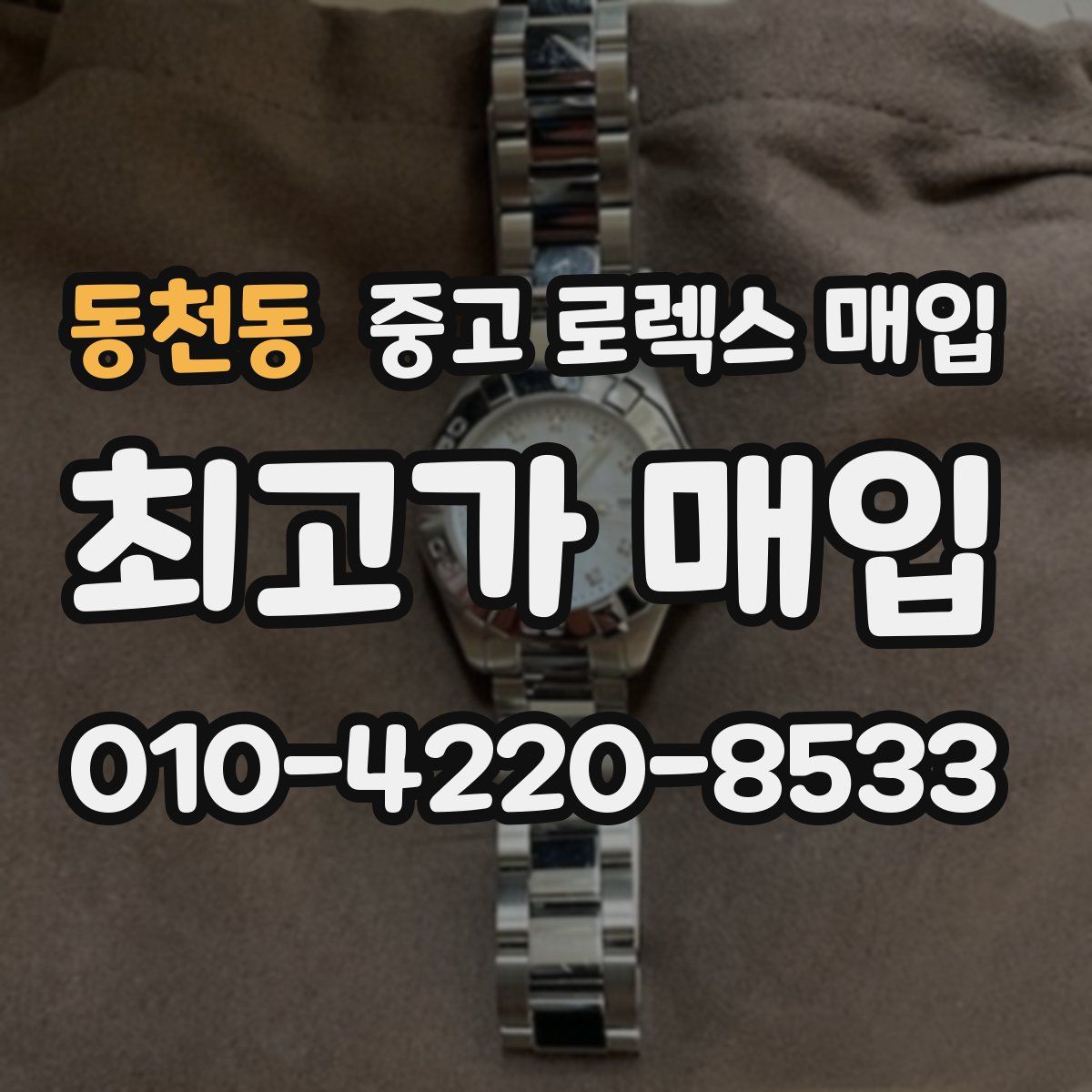 동천동 중고 로렉스 매입