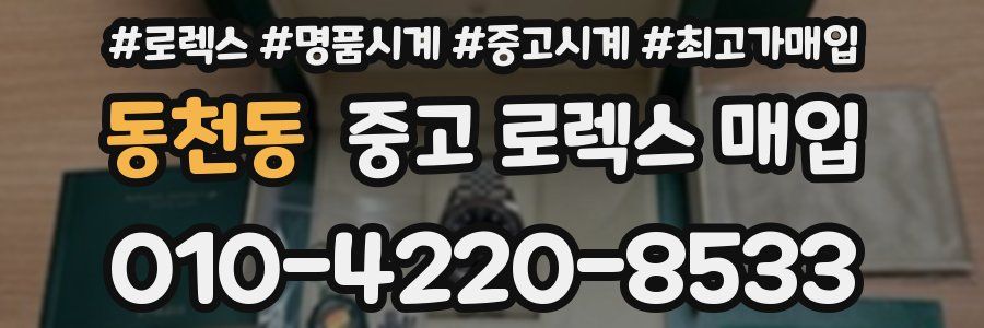 동천동 중고 로렉스 매입