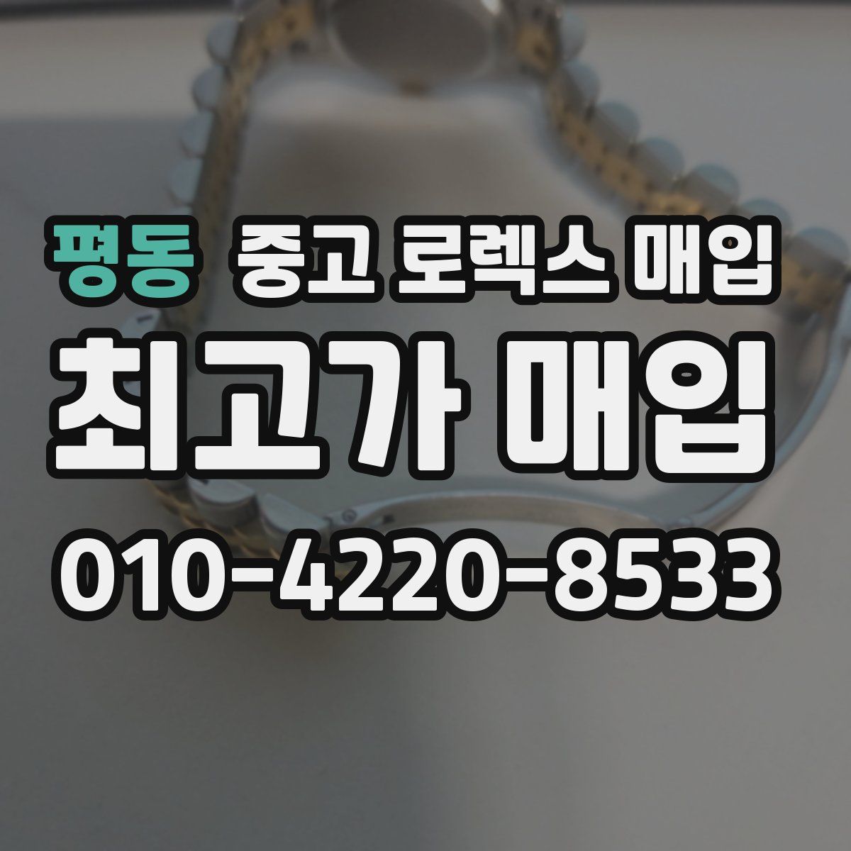 평동 중고 로렉스 매입