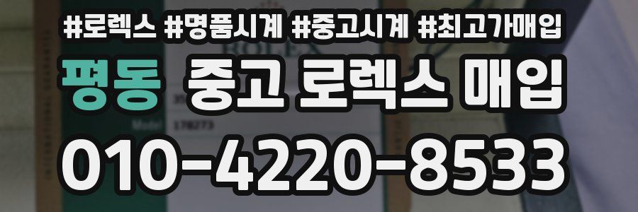 평동 중고 로렉스 매입