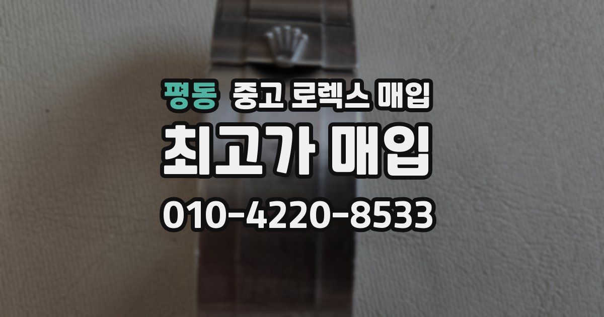 평동 중고 로렉스 매입