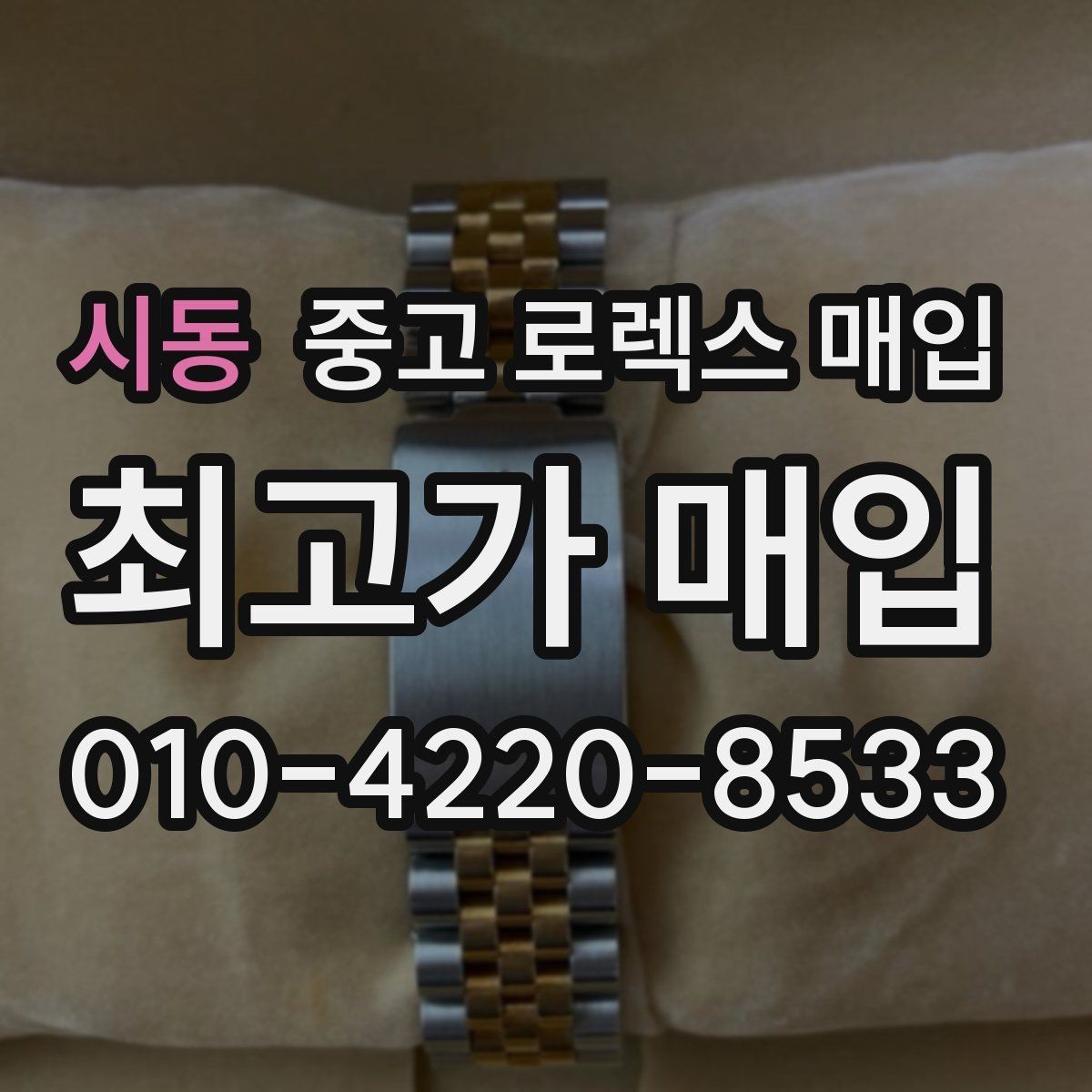 시동 중고 로렉스 매입 생산년도 확인은 어디서 할까