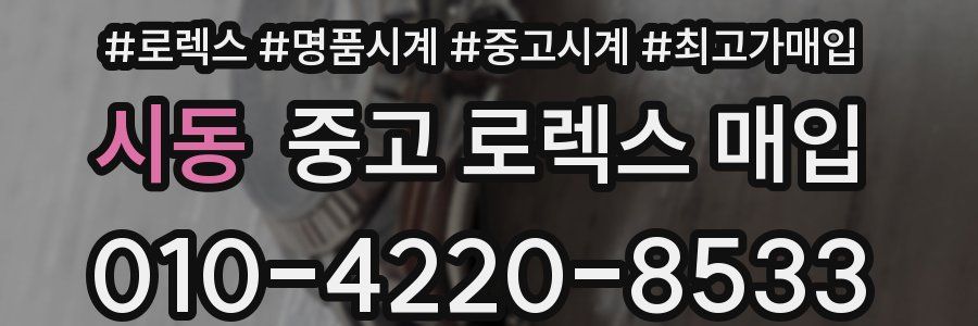 시동 중고 로렉스 매입