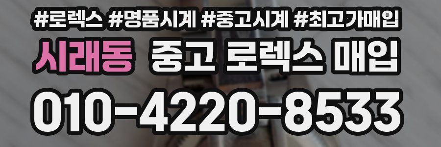 시래동 중고 로렉스 매입