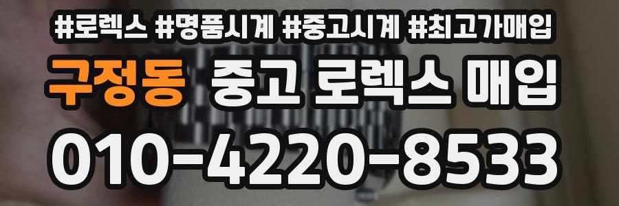구정동 중고 로렉스 매입