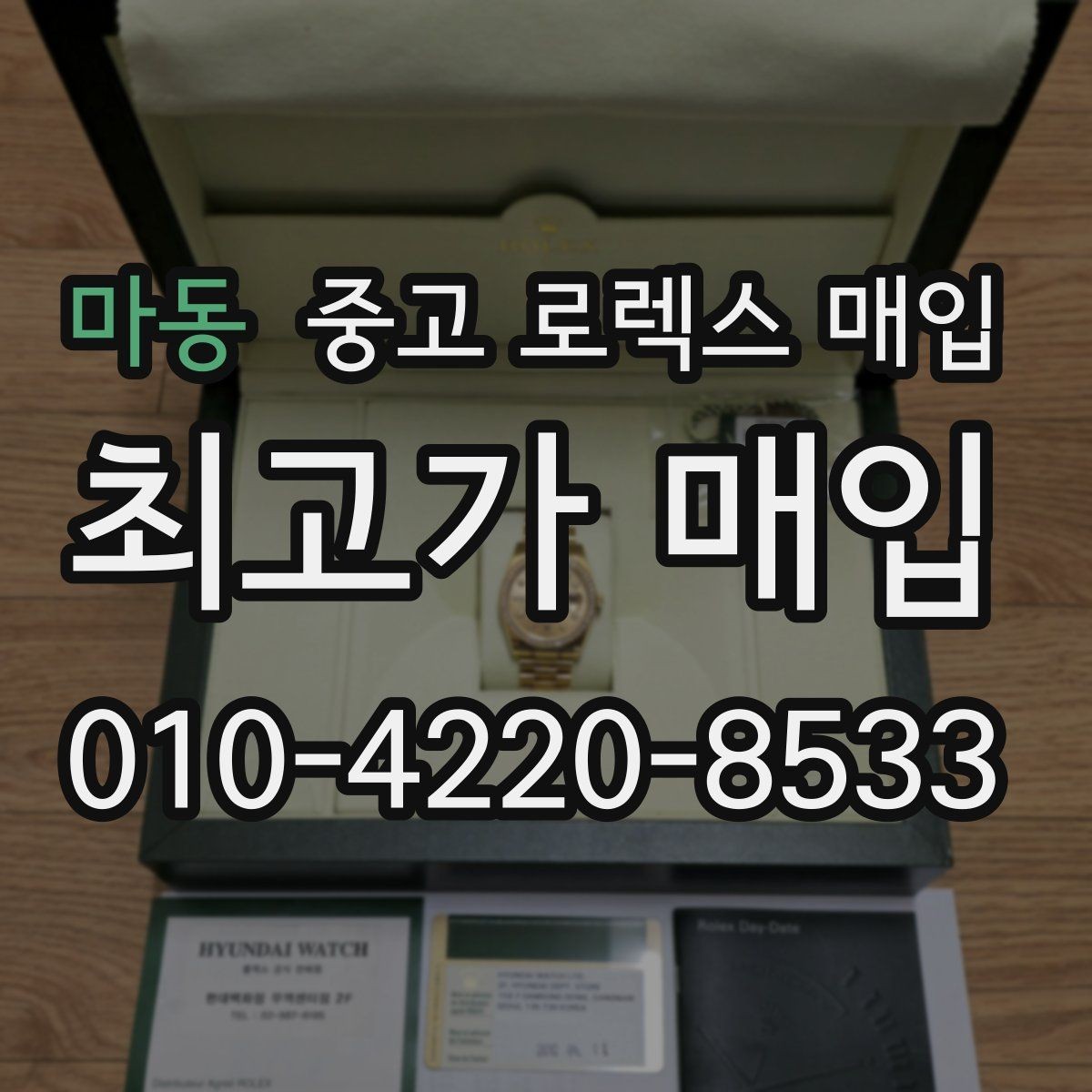 마동 중고 로렉스 매입 유리 깨짐이 있으면 매입 가능할까