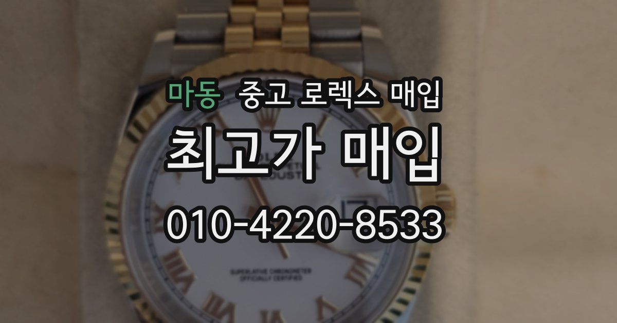 마동 중고 로렉스 매입