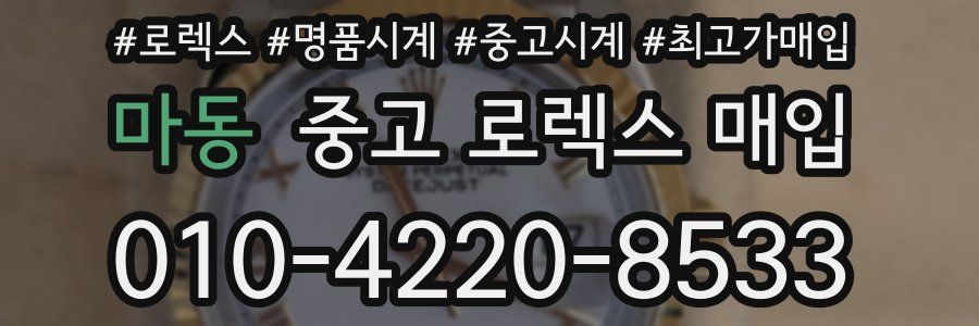 마동 중고 로렉스 매입
