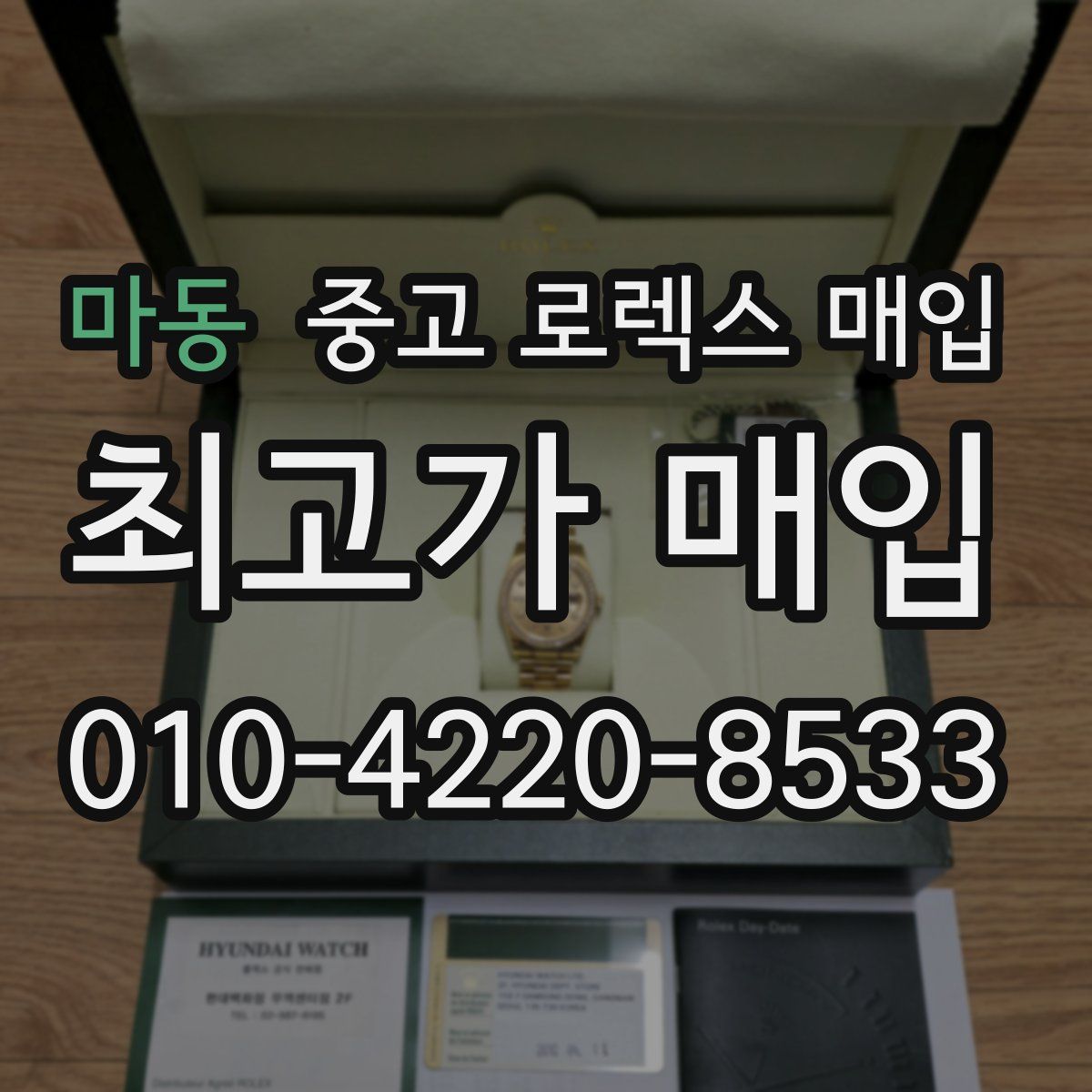 마동 중고 로렉스 매입