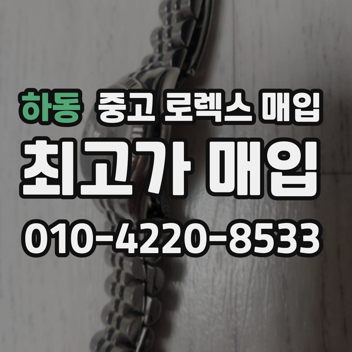 하동 중고 로렉스 매입 오래 보관한 시계는 무엇을 확인할까