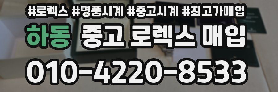 하동 중고 로렉스 매입