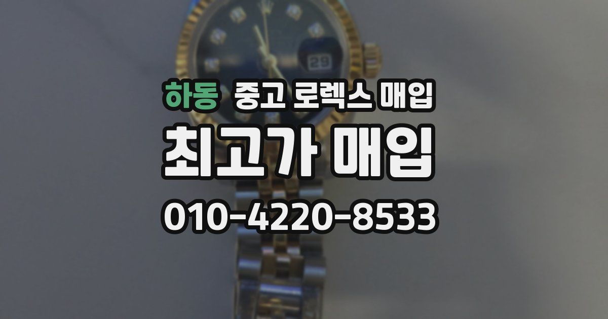 하동 중고 로렉스 매입