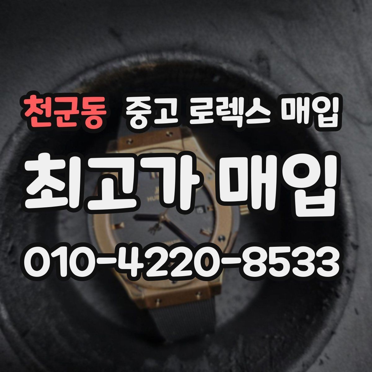 천군동 중고 로렉스 매입 스크래치가 많아도 매입 가능할까