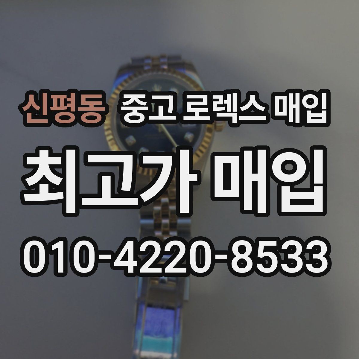 신평동 중고 로렉스 매입 정확한 감정을 위해 실물 확인이 필요한 이유