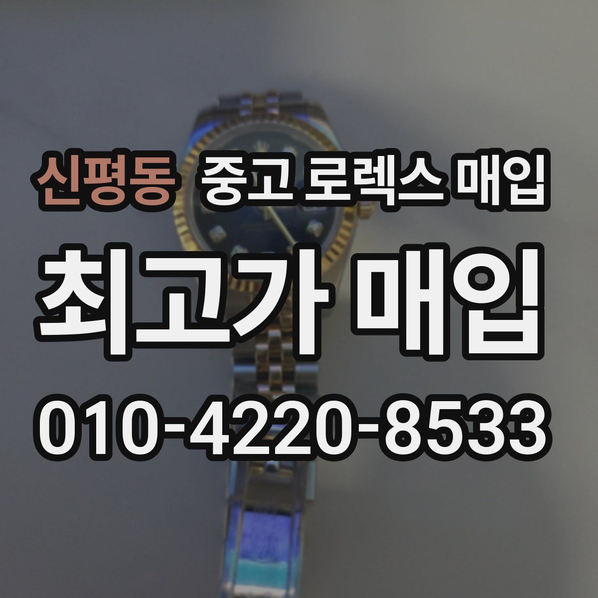 신평동 중고 로렉스 매입