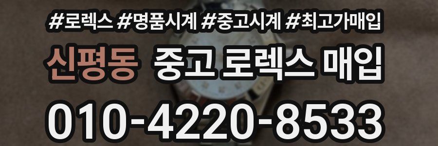신평동 중고 로렉스 매입