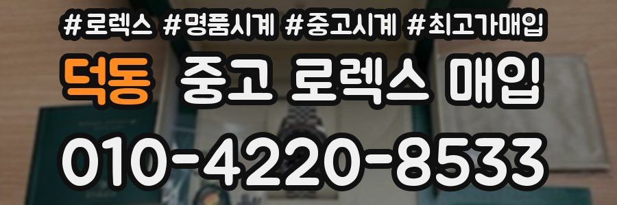 덕동 중고 로렉스 매입