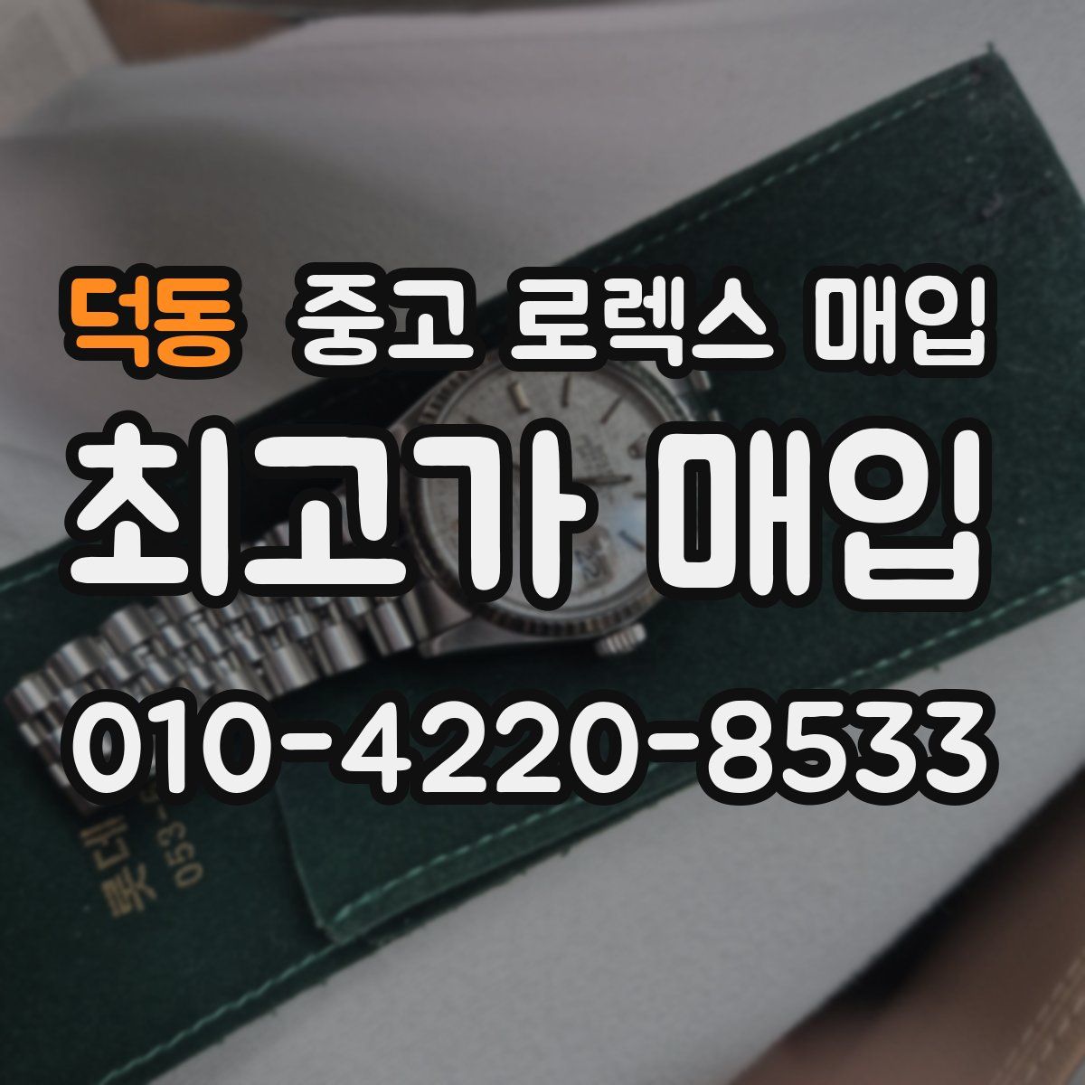 덕동 중고 로렉스 매입