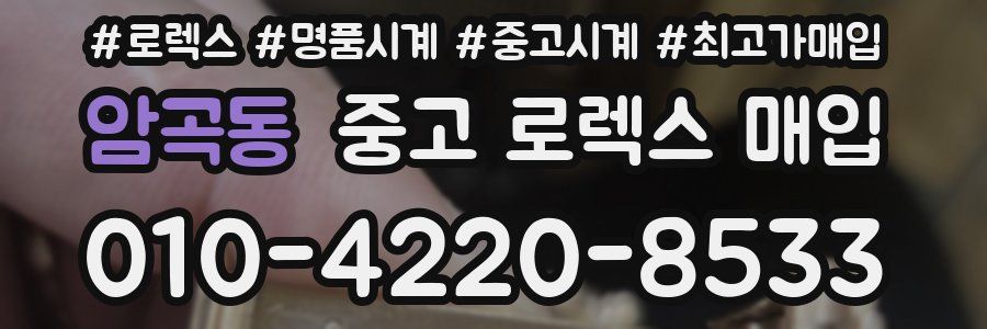 암곡동 중고 로렉스 매입