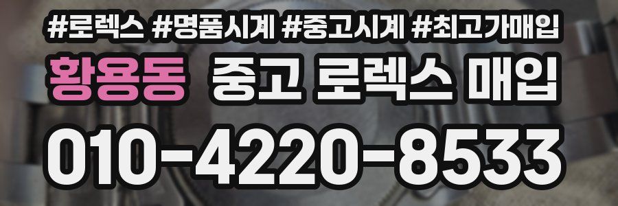 황용동 중고 로렉스 매입