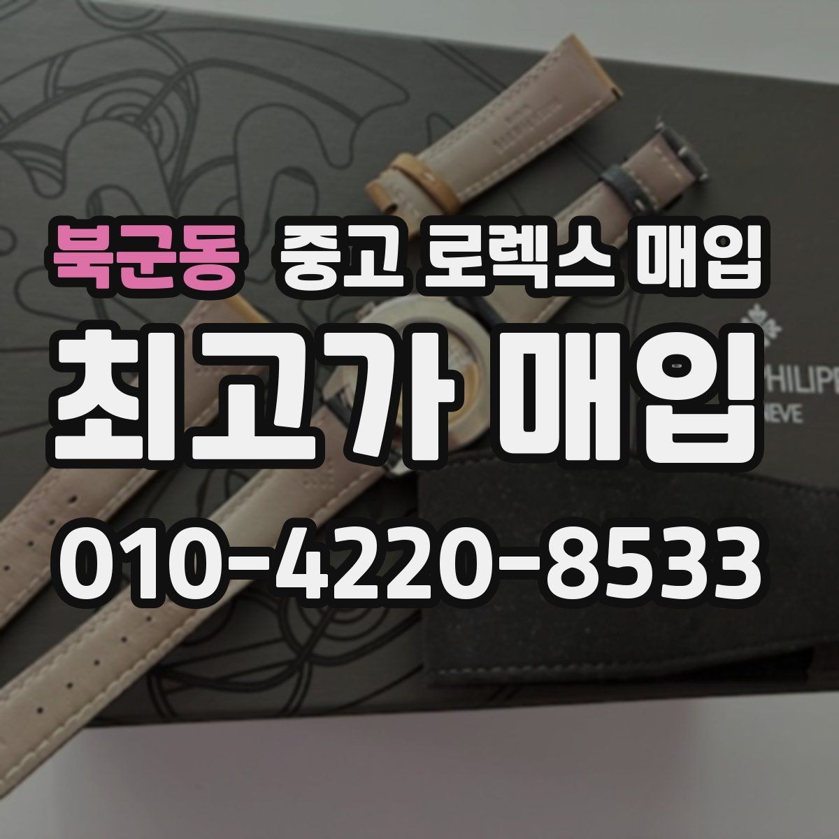 북군동 중고 로렉스 매입 보증서 없을 때 가능한 범위 정리