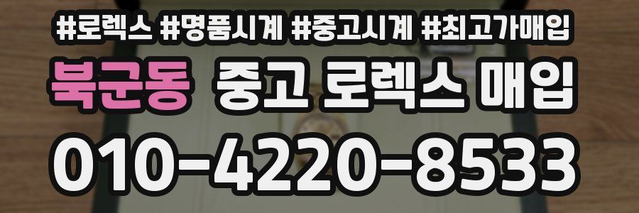 북군동 중고 로렉스 매입
