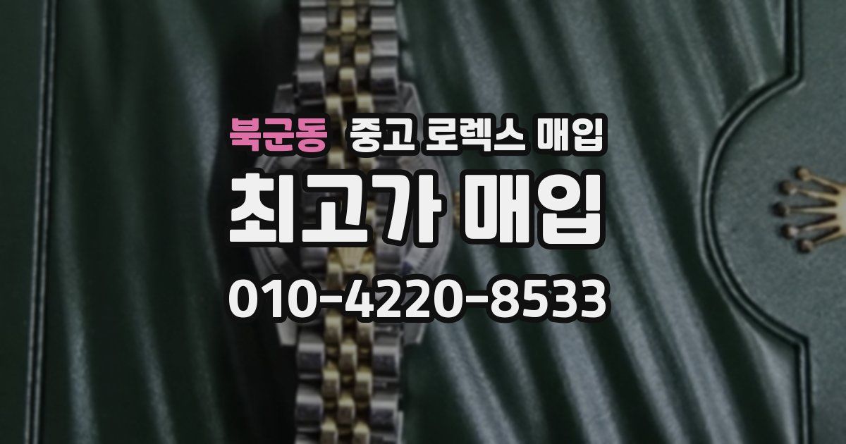 북군동 중고 로렉스 매입