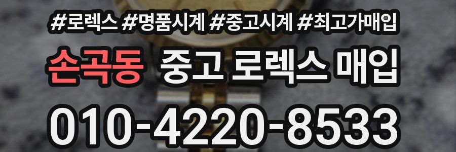 손곡동 중고 로렉스 매입
