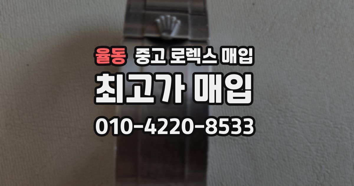 율동 중고 로렉스 매입