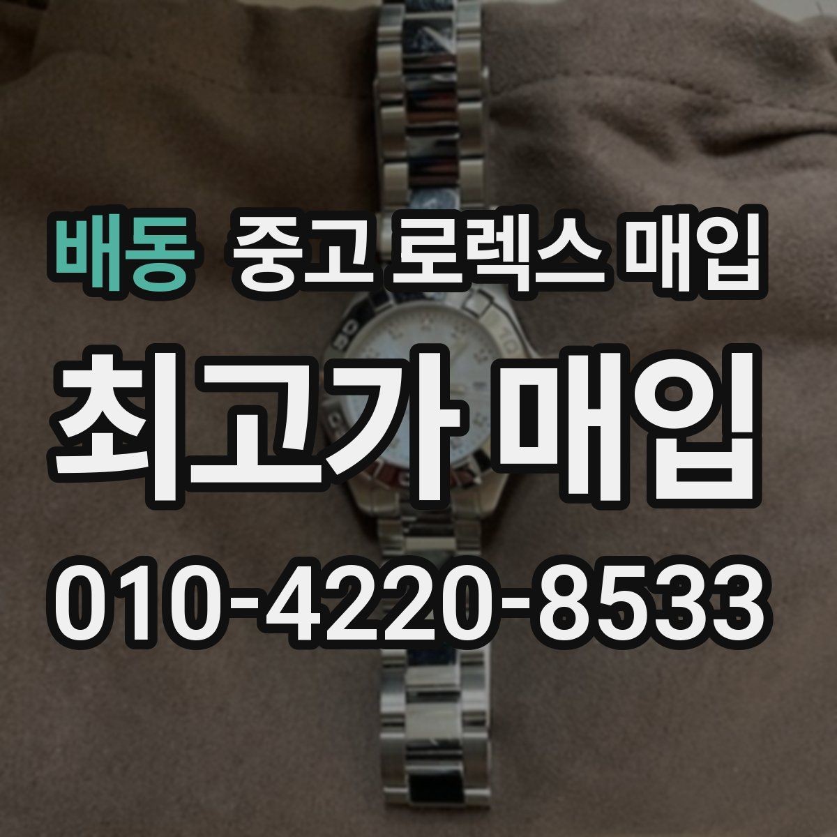 배동 중고 로렉스 매입 실거래 기준으로 시세를 보는 방법