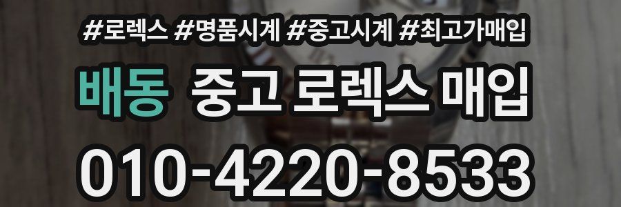배동 중고 로렉스 매입