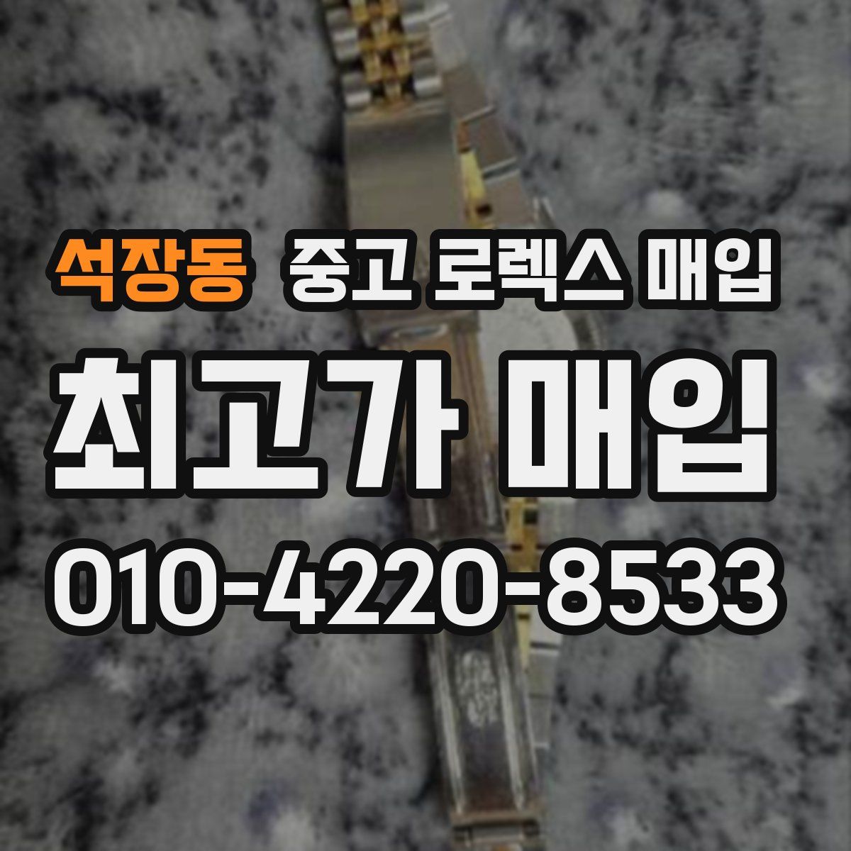 석장동 중고 로렉스 매입