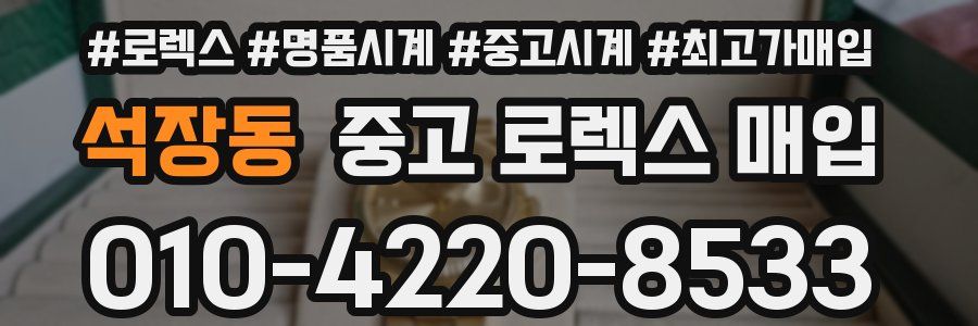 석장동 중고 로렉스 매입